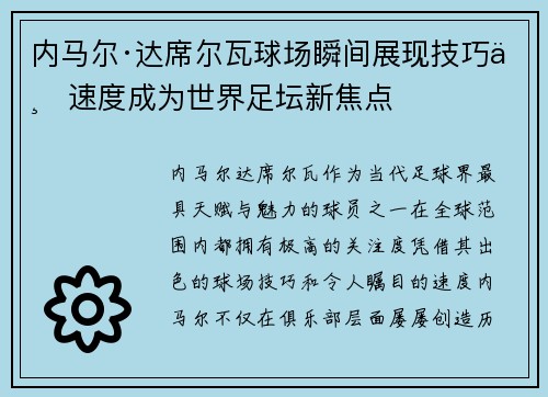 内马尔·达席尔瓦球场瞬间展现技巧与速度成为世界足坛新焦点