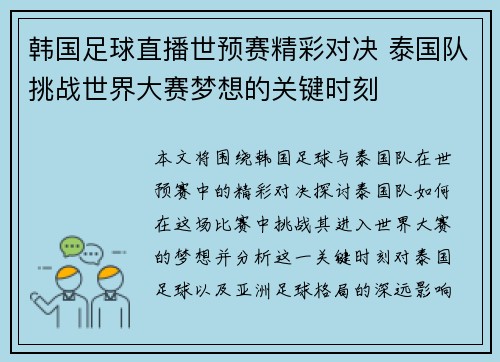 韩国足球直播世预赛精彩对决 泰国队挑战世界大赛梦想的关键时刻