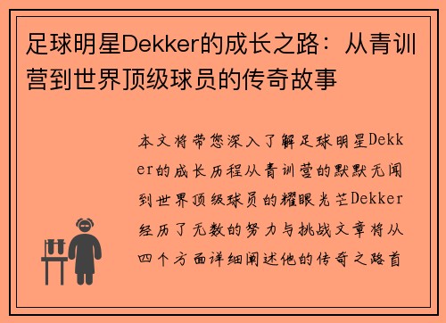 足球明星Dekker的成长之路：从青训营到世界顶级球员的传奇故事