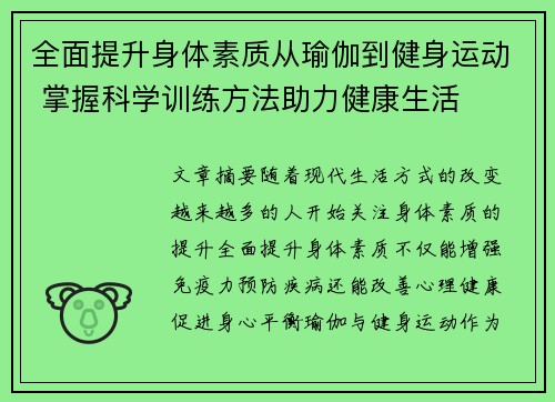 全面提升身体素质从瑜伽到健身运动 掌握科学训练方法助力健康生活