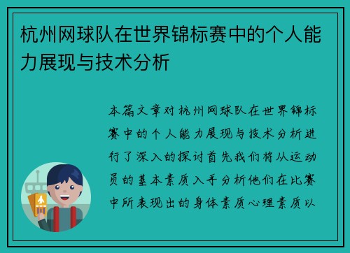 杭州网球队在世界锦标赛中的个人能力展现与技术分析