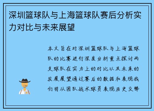 深圳篮球队与上海篮球队赛后分析实力对比与未来展望