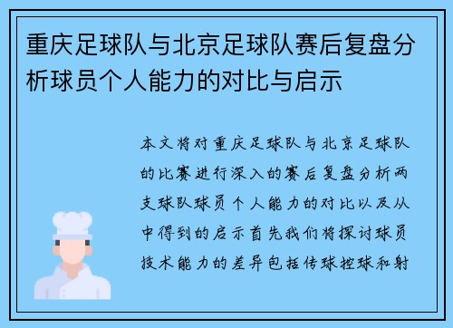 重庆足球队与北京足球队赛后复盘分析球员个人能力的对比与启示