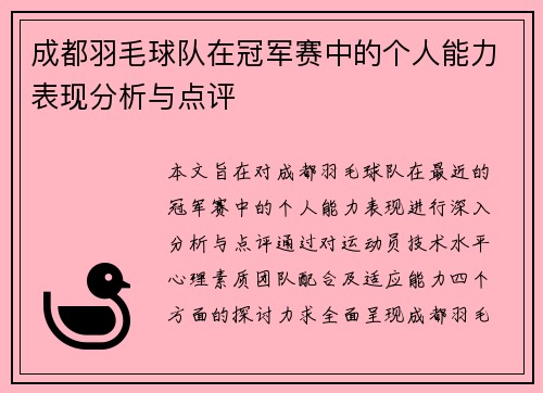 成都羽毛球队在冠军赛中的个人能力表现分析与点评