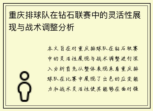 重庆排球队在钻石联赛中的灵活性展现与战术调整分析
