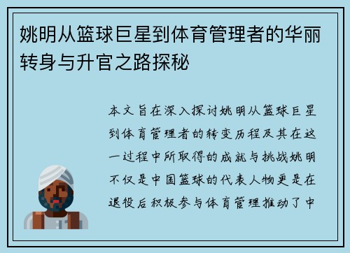 姚明从篮球巨星到体育管理者的华丽转身与升官之路探秘