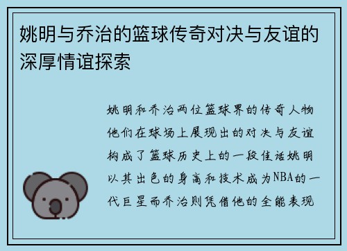 姚明与乔治的篮球传奇对决与友谊的深厚情谊探索
