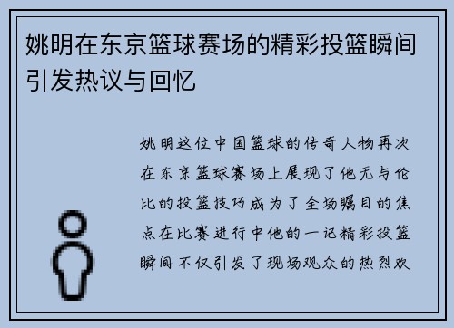 姚明在东京篮球赛场的精彩投篮瞬间引发热议与回忆