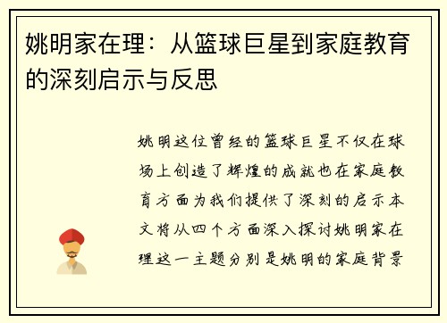 姚明家在理：从篮球巨星到家庭教育的深刻启示与反思