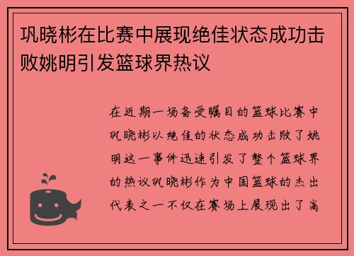 巩晓彬在比赛中展现绝佳状态成功击败姚明引发篮球界热议