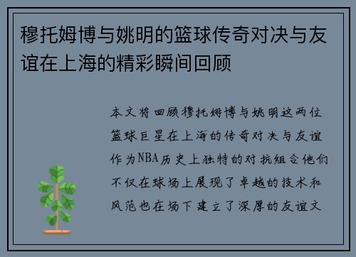 穆托姆博与姚明的篮球传奇对决与友谊在上海的精彩瞬间回顾