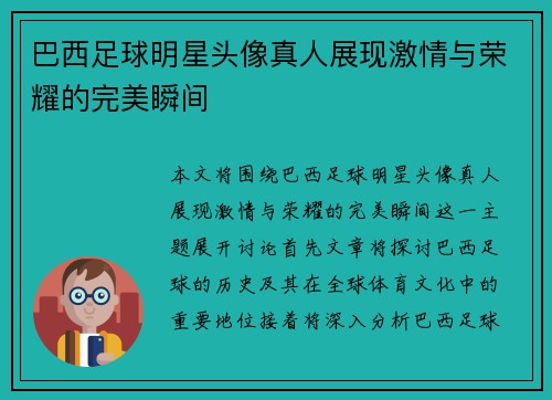 巴西足球明星头像真人展现激情与荣耀的完美瞬间