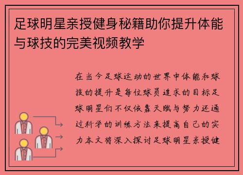 足球明星亲授健身秘籍助你提升体能与球技的完美视频教学
