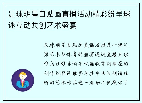 足球明星自贴画直播活动精彩纷呈球迷互动共创艺术盛宴