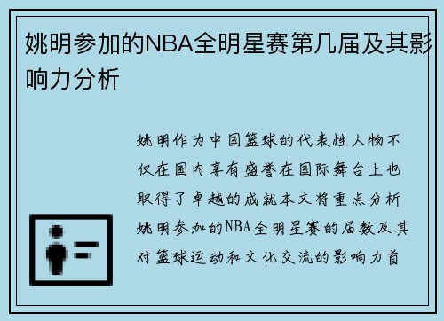 姚明参加的NBA全明星赛第几届及其影响力分析