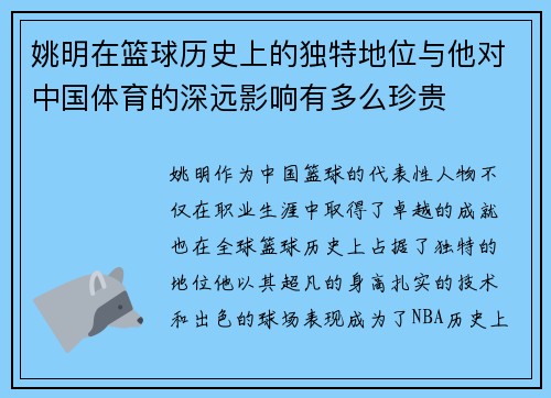 姚明在篮球历史上的独特地位与他对中国体育的深远影响有多么珍贵