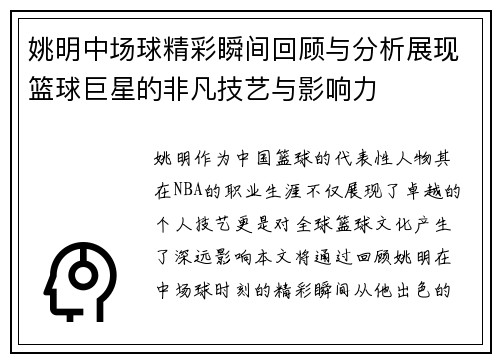 姚明中场球精彩瞬间回顾与分析展现篮球巨星的非凡技艺与影响力