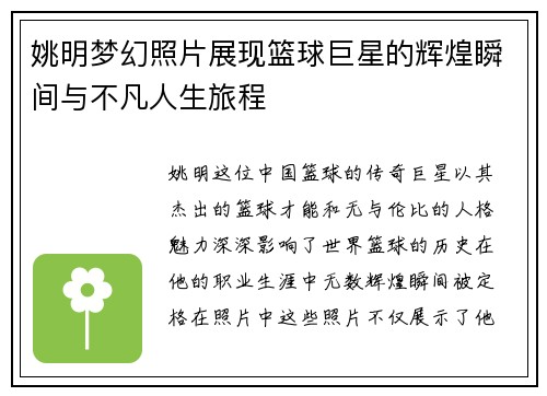 姚明梦幻照片展现篮球巨星的辉煌瞬间与不凡人生旅程