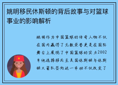 姚明移民休斯顿的背后故事与对篮球事业的影响解析
