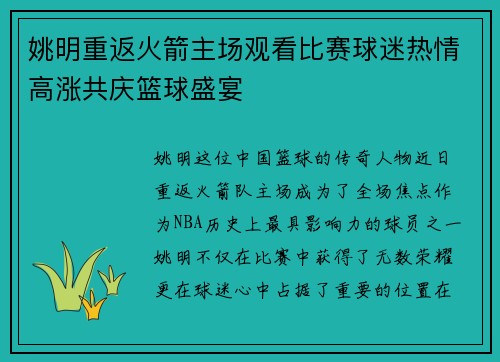姚明重返火箭主场观看比赛球迷热情高涨共庆篮球盛宴