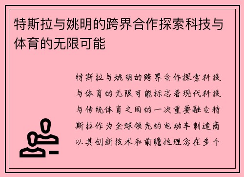 特斯拉与姚明的跨界合作探索科技与体育的无限可能