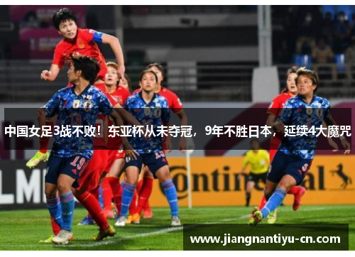中国女足3战不败！东亚杯从未夺冠，9年不胜日本，延续4大魔咒