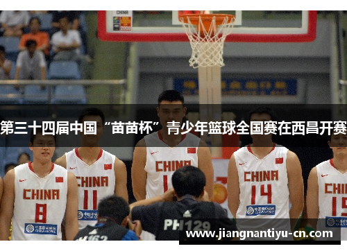 第三十四届中国“苗苗杯”青少年篮球全国赛在西昌开赛