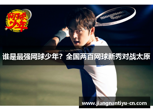 谁是最强网球少年？全国两百网球新秀对战太原