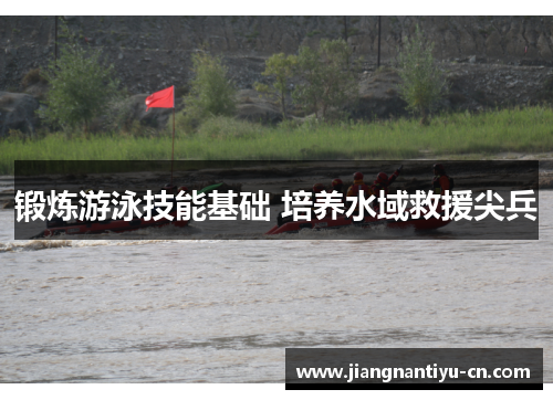 锻炼游泳技能基础 培养水域救援尖兵